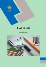کتاب زبان خارجی 5 اثر محمود عليمحمدي
